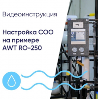 Как правильно настроить систему обратного осмоса на примере AWT RO-250.